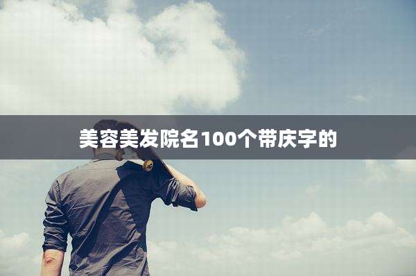 美容美发院名100个带庆字的