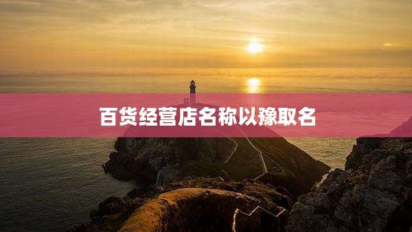 百货经营店名称以豫取名
