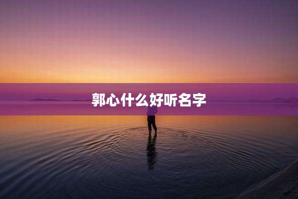 郭心什么好听名字