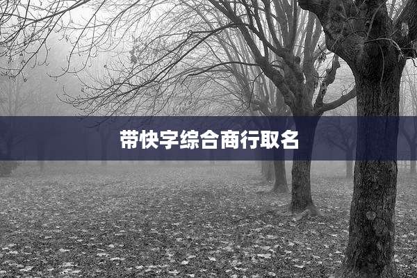 带快字综合商行取名