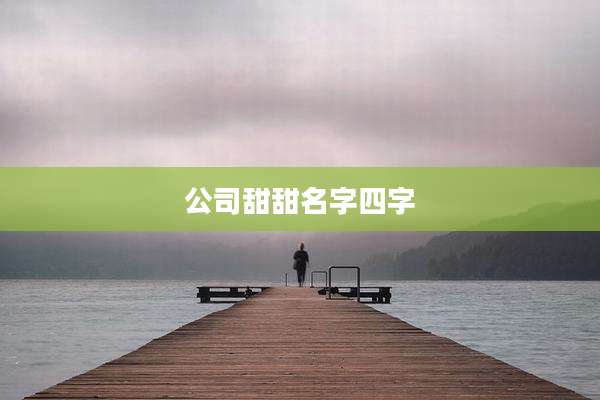 公司甜甜名字四字