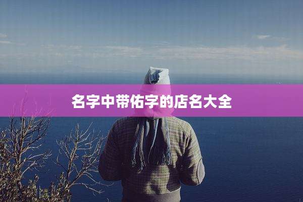 名字中带佑字的店名大全