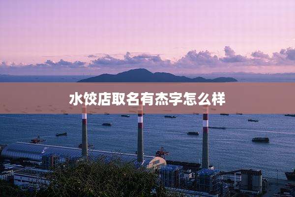 水饺店取名有杰字怎么样