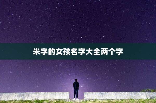 米字的女孩名字大全两个字
