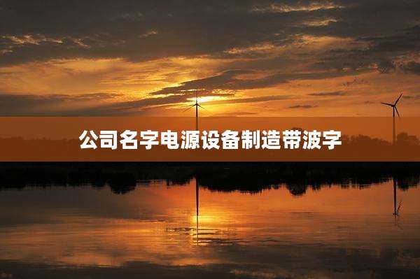 公司名字电源设备制造带波字