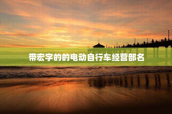 带宏字的的电动自行车经营部名