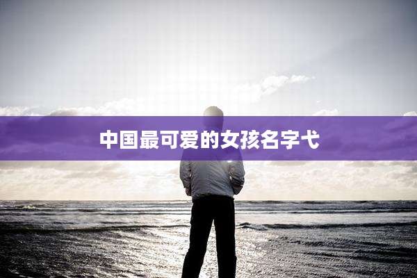 中国最可爱的女孩名字弋