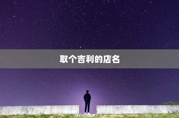 取个吉利的店名