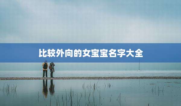 比较外向的女宝宝名字大全