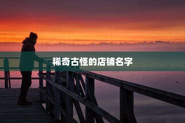 稀奇古怪的店铺名字