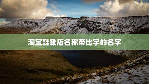 淘宝鞋靴店名称带比字的名字