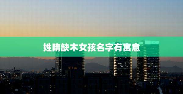 姓隋缺木女孩名字有寓意