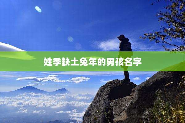 姓季缺土兔年的男孩名字