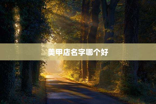 美甲店名字哪个好