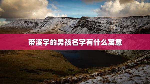 带溪字的男孩名字有什么寓意