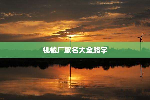 机械厂取名大全路字