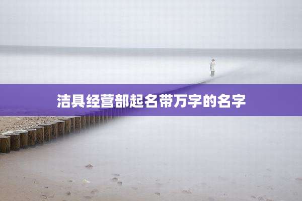洁具经营部起名带万字的名字