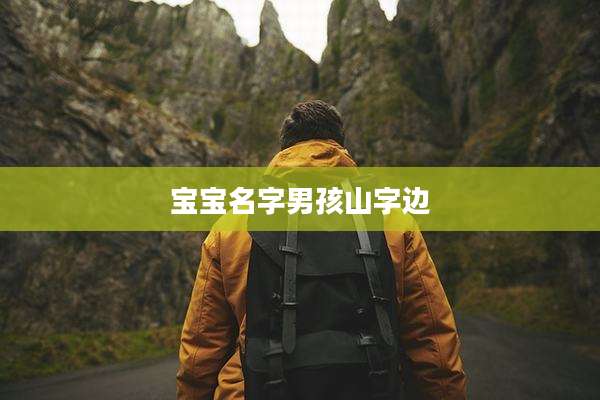 宝宝名字男孩山字边