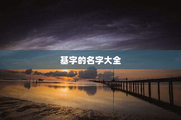 基字的名字大全
