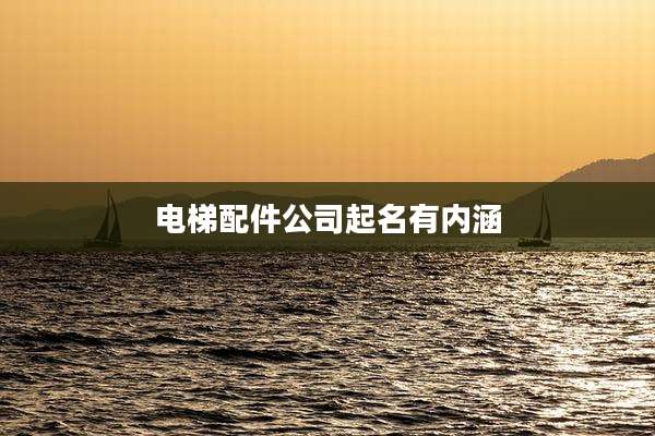 电梯配件公司起名有内涵
