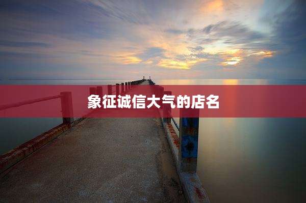 象征诚信大气的店名