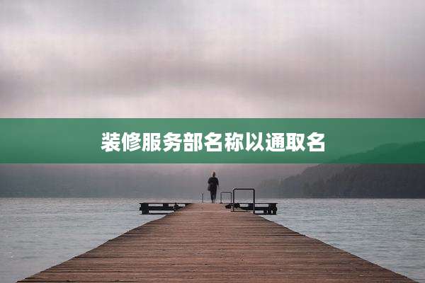 装修服务部名称以通取名