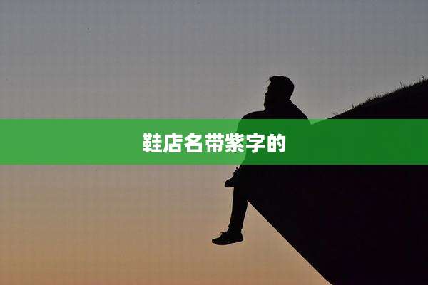 鞋店名带紫字的