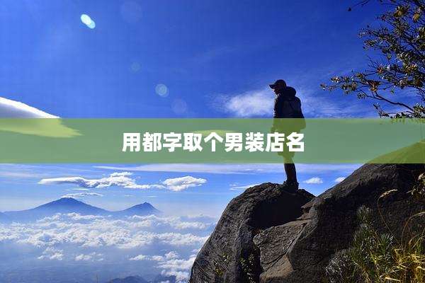用都字取个男装店名