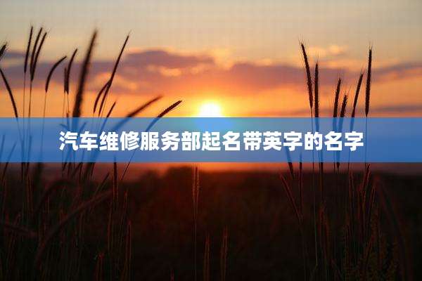 汽车维修服务部起名带英字的名字