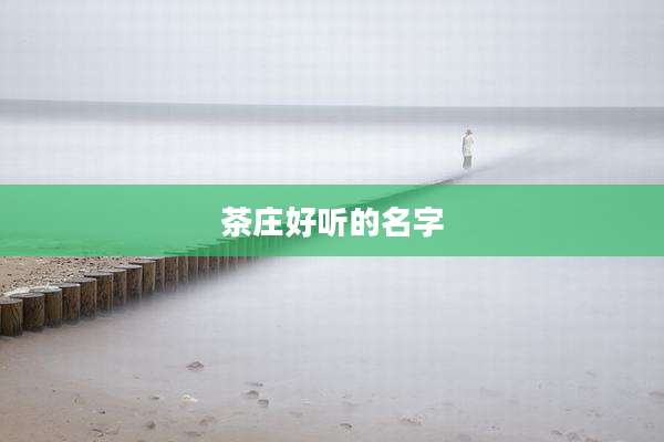 茶庄好听的名字