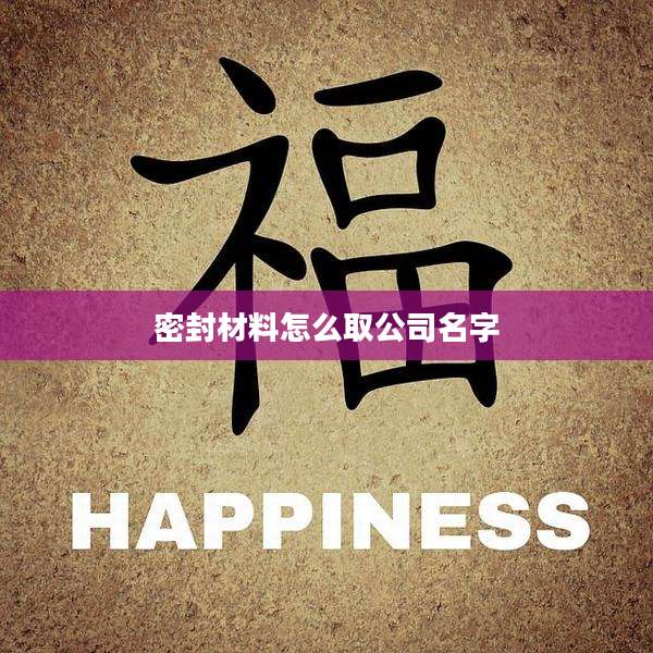 密封材料怎么取公司名字