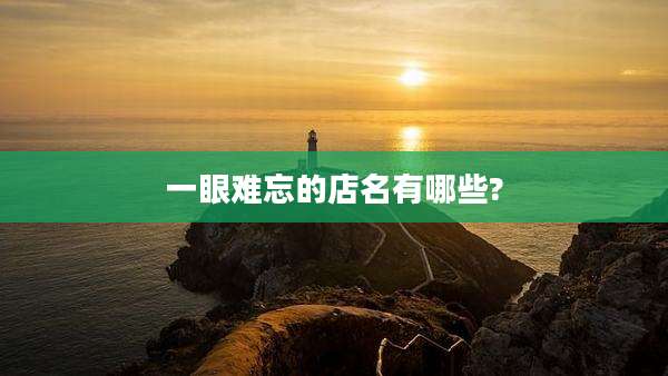 一眼难忘的店名有哪些?