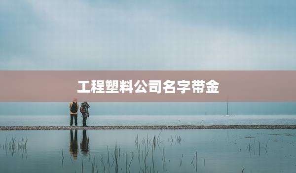 工程塑料公司名字带金