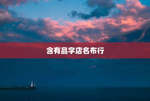含有品字店名布行