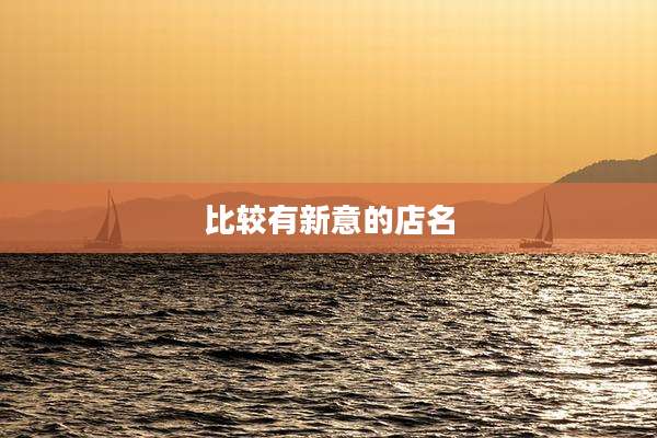 比较有新意的店名