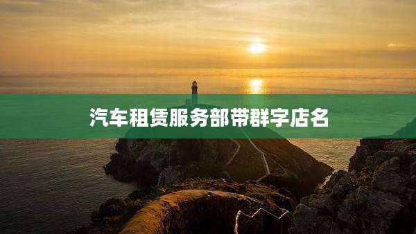 汽车租赁服务部带群字店名