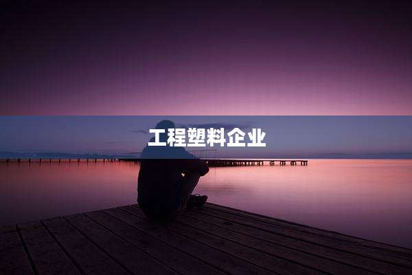 工程塑料企业
