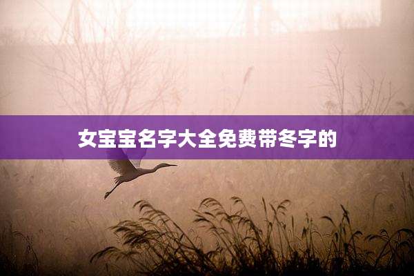 女宝宝名字大全免费带冬字的