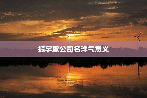 振字取公司名洋气意义