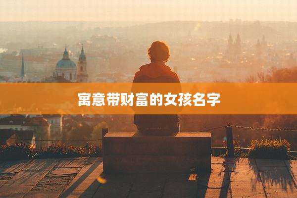 寓意带财富的女孩名字