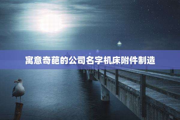 寓意奇葩的公司名字机床附件制造