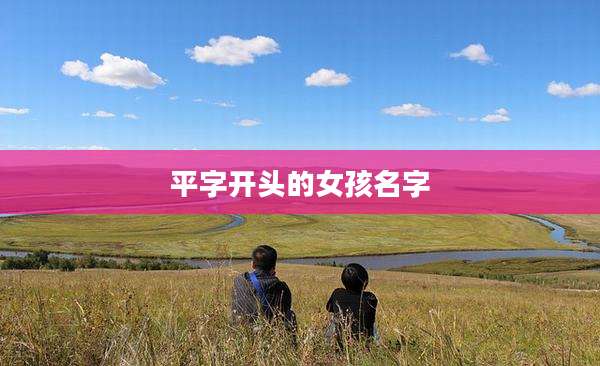 平字开头的女孩名字