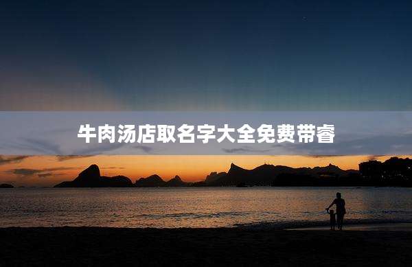 牛肉汤店取名字大全免费带睿