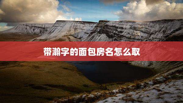 带瀚字的面包房名怎么取