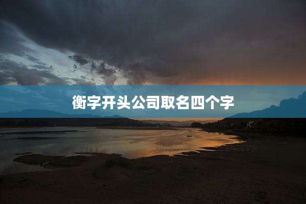 衡字开头公司取名四个字
