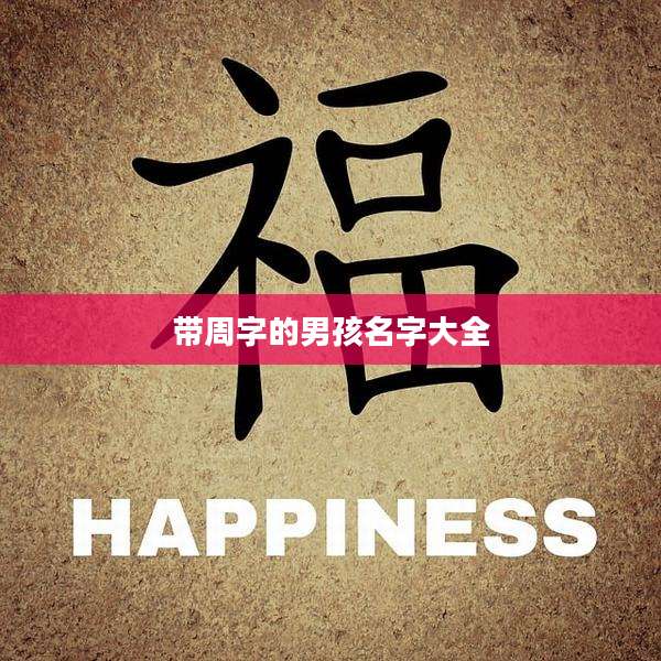 带周字的男孩名字大全