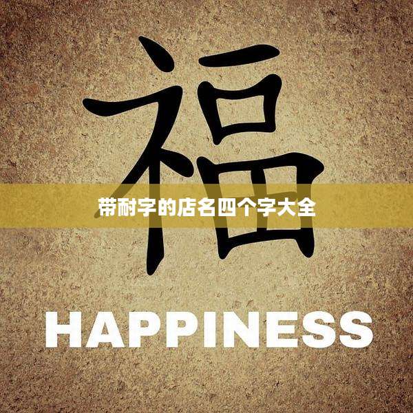 带耐字的店名四个字大全