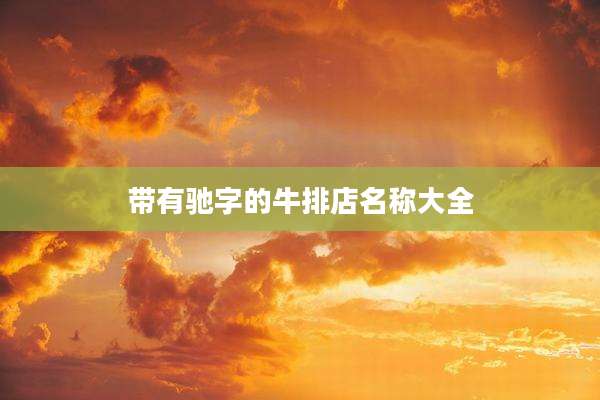 带有驰字的牛排店名称大全