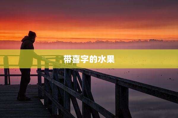 带喜字的水果