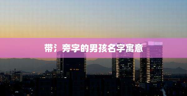 带氵旁字的男孩名字寓意